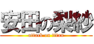 安田の梨紗 (attack on titan)