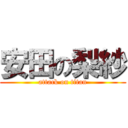 安田の梨紗 (attack on titan)