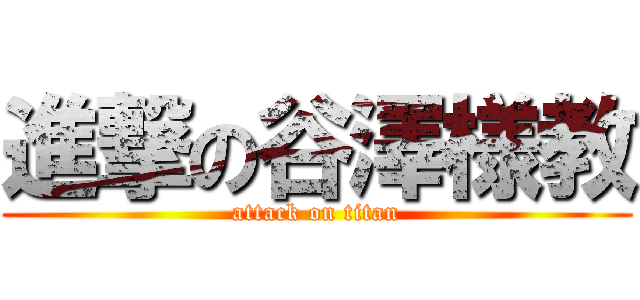 進撃の谷澤様教 (attack on titan)
