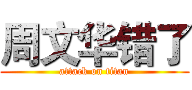 周文华错了 (attack on titan)