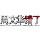 周文华错了 (attack on titan)