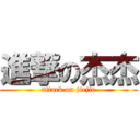 進撃の杰杰 (attack on jiejie)