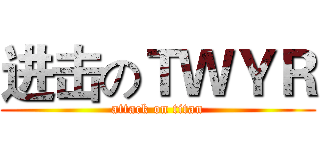 进击のＴＷＹＲ (attack on titan)