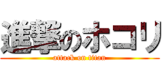進撃のホコリ (attack on titan)