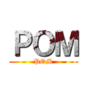 ＰＯＭ (POM)