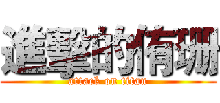 進擊的侑珊 (attack on titan)