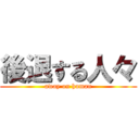 後退する人々 (away on human)