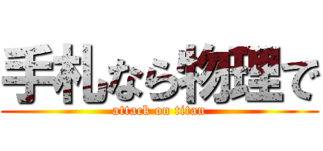 手札なら物理で (attack on titan)