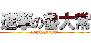 進撃の魯大常 (attack on titan)