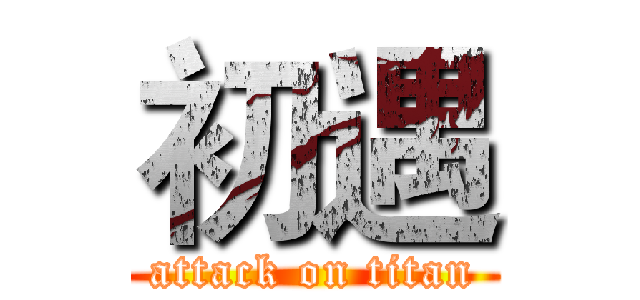 初遇 (attack on titan)