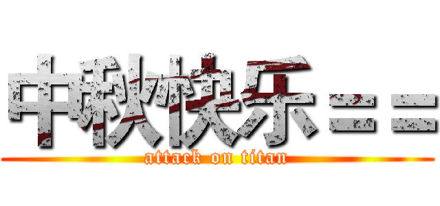中秋快乐＝＝ (attack on titan)