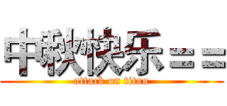 中秋快乐＝＝ (attack on titan)