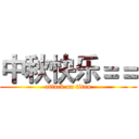 中秋快乐＝＝ (attack on titan)
