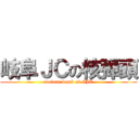 岐阜ＪＣの核弾頭 (nuclear bomb of GJC)