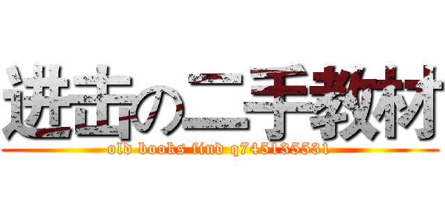 进击の二手教材 (old books find q745135531)