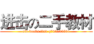 进击の二手教材 (old books find q745135531)