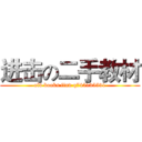 进击の二手教材 (old books find q745135531)