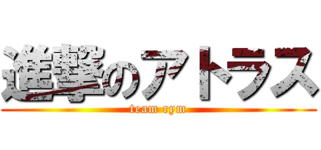 進撃のアトラス (team rym)