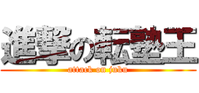 進撃の転塾王 (attack on juku)