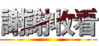 謝謝收看 ()