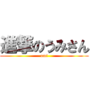 進撃のうみさん (umi)