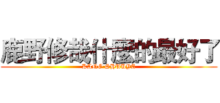 鹿野修哉什麼的最好了 (KANO SHUUYA)