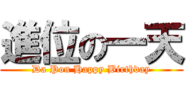 進位の一天 (Da Pon Happy Birthday)