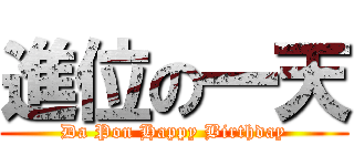 進位の一天 (Da Pon Happy Birthday)