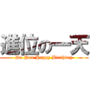 進位の一天 (Da Pon Happy Birthday)