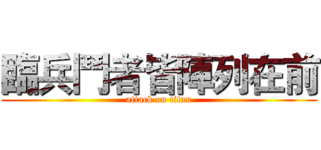 臨兵鬥者皆陣列在前 (attack on titan)