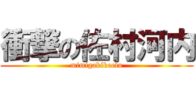 衝撃の佐村河内 (mimigakikoelu)