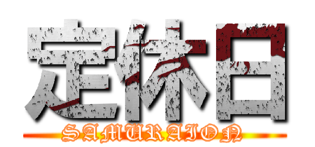 定休日 (SAMURAION)