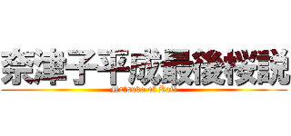 奈津子平成最後桜説 (Natsuko of Katō)