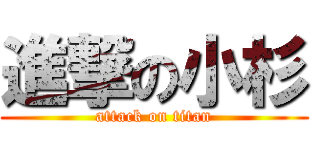 進撃の小杉 (attack on titan)