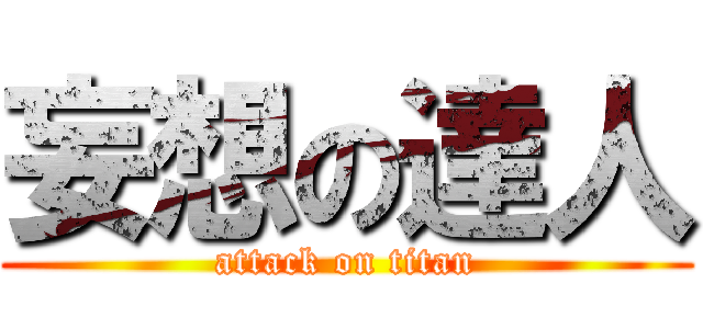 妄想の達人 (attack on titan)