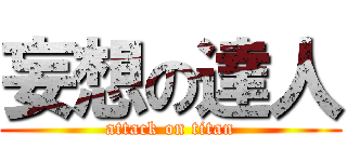 妄想の達人 (attack on titan)
