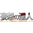 妄想の達人 (attack on titan)