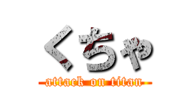 くちゃ (attack on titan)