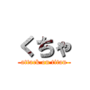 くちゃ (attack on titan)