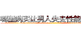 哪里购买让男人失去性能力的药 (哪里购买让男人失去性能力的药【电-186x2687x6963-Q278180069元-吉-药-业】我们做的是长期生意,靠的是老客户长期支持 http://sngk.net/sBbUJ1
)