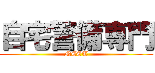 自宅警備専門 (NEET)