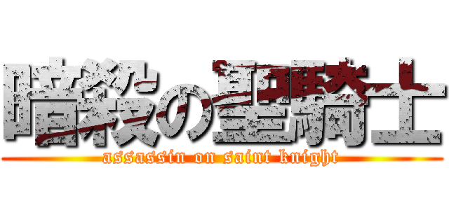暗殺の聖騎士 (assassin on saint knight)