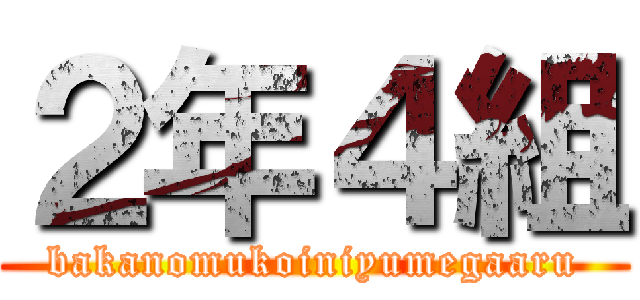 ２年４組 (bakanomukoiniyumegaaru)