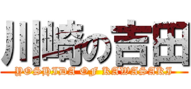 川崎の吉田 (YOSHIDA OF KAWASAKI)