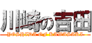 川崎の吉田 (YOSHIDA OF KAWASAKI)