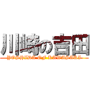 川崎の吉田 (YOSHIDA OF KAWASAKI)