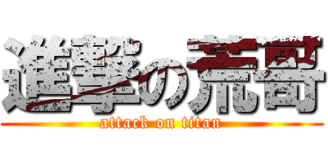 進撃の荒哥 (attack on titan)