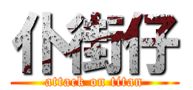 仆街仔 (attack on titan)