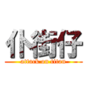 仆街仔 (attack on titan)