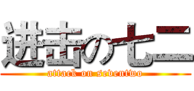 进击の七二 (attack on seventwo)